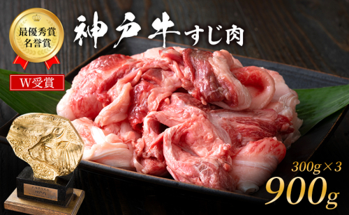 神戸牛 すじ肉 900g (300g×3パック) A4ランク A5ランク 牛肉 牛 お肉 肉 ブランド牛 和牛 神戸ビーフ 但馬牛 牛すじ 煮込み カレー おでん 国産 冷凍 1531224 - 兵庫県加西市