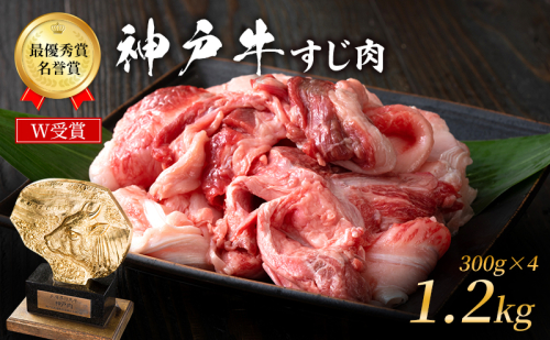 神戸牛 すじ肉 1.2kg (300g×4パック) A4ランク A5ランク 牛肉 牛 お肉 肉 ブランド牛 和牛 神戸ビーフ 但馬牛 牛すじ 煮込み カレー おでん 国産 冷凍 1531225 - 兵庫県加西市