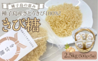 種子島産さとうきび100%！きび糖(計2.5kg・500g×5個)【砂糖 さとう きび砂糖 きび糖 調味料 個包装 小分け お菓子 料理 お菓子作り カルシウム ミネラル 特産品 鹿児島県 中種子町 ふるさと納税 送料無料 BO01】