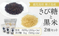 種子島産さとうきび100%! きび糖・黒米セット[砂糖 さとう きび砂糖 きび糖 米 お米 黒米 くろごめ こくまい くろまい 調味料 個包装 小分け お菓子 料理 お菓子作り カルシウム ミネラル 健康 特産品 鹿児島県 中種子町 ふるさと納税 送料無料 BO03]