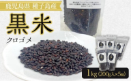 種子島産!黒米(計1.0kg・200g入×5個)[米 お米 黒米 こめ くろごめ こくまい くろまい 個包装 小分け 料理 健康 特産品 鹿児島県 中種子町 ふるさと納税 送料無料 BO04]