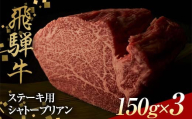 飛騨牛 ステーキ用 シャトーブリアン150g×3 鉄板焼き 網焼き 焼肉 バーベキュー BBQ