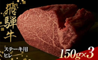 飛騨牛 ステーキ用 ヒレ150g×3 鉄板焼き 網焼き 焼肉 バーベキュー BBQ