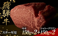 飛騨牛 ステーキ用 ヒレ150g×2、シャトーブリアン150g×2 鉄板焼き 網焼き 焼肉 バーベキュー BBQ