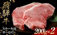 飛騨牛 ステーキ用 サーロイン200g×2 鉄板焼き 網焼き 焼肉 バーベキュー BBQ