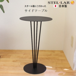 製品の全てを自社で心を込めて製作しております。安心の国内産です。 オールスチール製のサイドテーブルです。 サークルと ロッド のみの シンプルなデザイン、ツヤの無いブラック塗装で、 いろいろな場所に馴