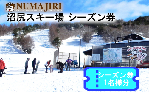 沼尻スキー場 リフトシーズン券（小学生以上一律） 1531351 - 福島県猪苗代町