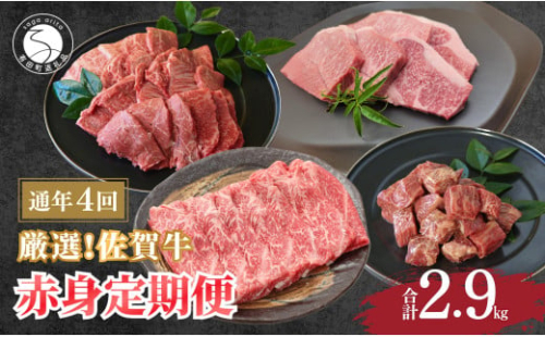 厳選！佐賀牛 赤身 定期便 全4回 モモ カタ スライス 焼き肉 ステーキ 煮込み料理 N100-17 1531358 - 佐賀県有田町