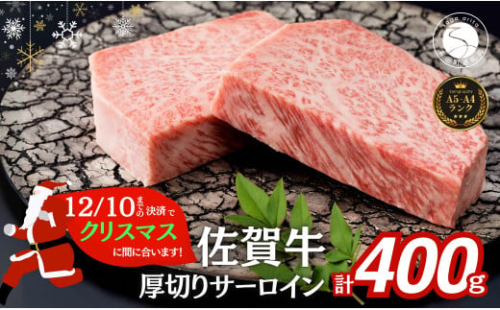 【12/10迄の決済でクリスマスに間に合う！】佐賀牛 サーロインステーキ 400g(200g×2枚) 厚切り 特別な日 ご褒美牛肉 黒毛和牛 極上の佐賀牛 厳選 国産 20000円 400グラム 2万円 2まい おにく ギフト プレゼント 贈り物 N20-49 1531359 - 佐賀県有田町