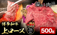 博多和牛 ロース 上 500g 株式会社寛大グループ [30日以内に出荷予定(土日祝除く)] 肉 福岡県 小竹町 にく