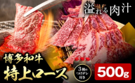 博多和牛 ロース 特上 500g 株式会社寛大グループ [30日以内に出荷予定(土日祝除く)] 肉 福岡県 小竹町 にく