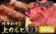 博多和牛 カルビ 上 500g 株式会社寛大グループ [30日以内に出荷予定(土日祝除く)] 肉 福岡県 小竹町 にく