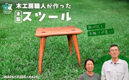 座るところに緩やかなカーブがついている、手触りが良く座りやすいスツールです。※天然木を使用しているため、色味や木目が一つひとつ異なります。※色味や材質は職人のお任せとなり、お選びいただけません。