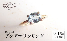 空の色を思わせる様な淡い水色が美しい人気のアクアマリンリングです。みずみずしい透明感と繊細な輝きが上品さをプラスしてくれます。淡い色味ですので、他の色石や、デザインリングとの重ねづけもお勧めです。※画