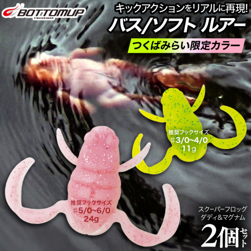 スクーパーフロッグダディ ＆ スクーパーフロッグマグナム つくばみらいリミテッドカラー 「 ＮＡＮＯＨＡＮＡ 」＆「 ＳＡＫＵＲＡ 」 2個 セット Bottomup ボトムアップ スクーパーフロッグ ブラックバス オカッパリ 釣具 つり具 バス釣り バスルアー ソフトルアー [DF03-NT] 1531455 - 茨城県つくばみらい市