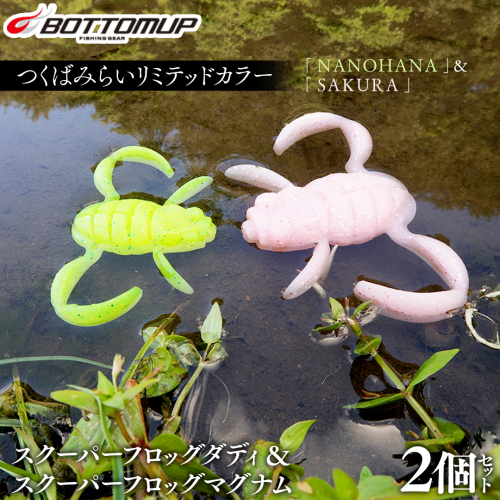 スクーパーフロッグダディ ＆ スクーパーフロッグマグナム つくばみらいリミテッドカラー 「 ＮＡＮＯＨＡＮＡ 」＆「 ＳＡＫＵＲＡ 」 Bottomup ボトムアップ スクーパーフロッグ ブラックバス オカッパリ 釣具 つり具 バス釣り バスルアー ソフトルアー [DF03-NT] 1531455 - 茨城県つくばみらい市