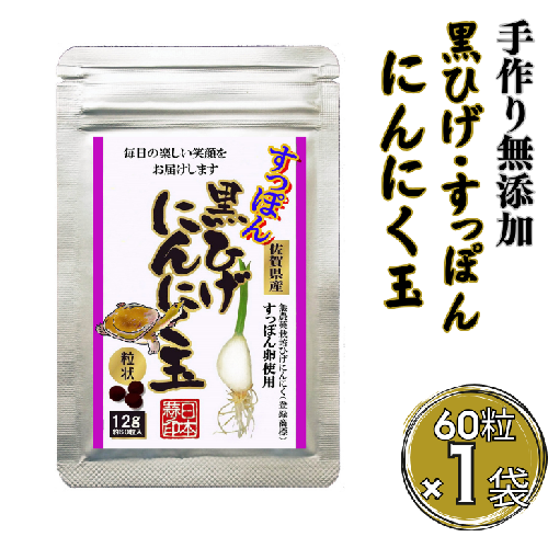 こつこつ真面目に作った すっぽん黒ひげにんにく玉 1袋：B120-039 1531456 - 佐賀県佐賀市