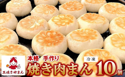 王 焼き肉まんの「焼き肉まん10個（5個×2袋）セット」(09-42) 手作り 肉まん 本格 点心 中華 国産 添加物不使用 おやつ 手軽 冷凍食品
 1531457 - 兵庫県西脇市