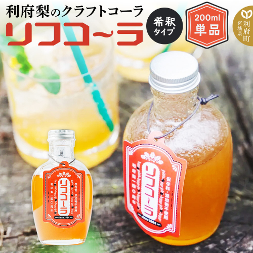 【利府梨のクラフトコーラ】リフコーラ（希釈タイプ）200ml単品 1531459 - 宮城県利府町