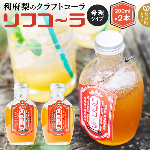 【利府梨のクラフトコーラ】リフコーラ（希釈タイプ）200ml×2本セット 1531460 - 宮城県利府町