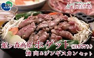 館ヶ森高原羊 ホゲット 焼肉&ジンギスカンセット 羊肉 国産 サーロインステーキ 肩ロース スペアリブ 切り落とし 冷凍