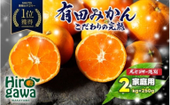 家庭用 こだわりの 有田みかん 2kg+250g(痛み補償分)光センサー 選別 農家 直送[12月発送予定] ※北海道・沖縄・離島への配送不可 / 温州みかん みかん 家庭用 完熟 柑橘 果物 和歌山 有田[nuk004-c-2-dec]