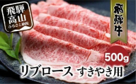 [12月配送]飛騨牛 リブロース すきやき用 500g 和牛 肉 黒毛和牛 ロース 霜降り のし 発送時期が選べる 飛騨高山 飛騨牛のこもり FC021VC12