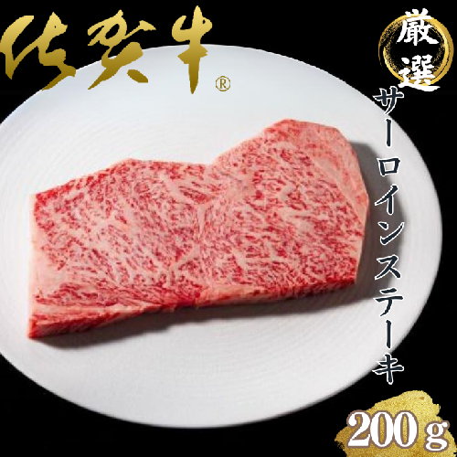 佐賀雌牛専門焼肉店の佐賀牛サーロインステーキ（200g）：B270-009 1531556 - 佐賀県佐賀市