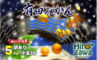 ちっちゃな 有田みかん こつぶみかん 5kg (3S〜2Sサイズ混合) 光センサー選別 ※11月中旬〜翌年1月中旬に順次発送予定 ※北海道・沖縄・離島への配送不可 / 温州みかん みかん ちっちゃい 柑橘 果物 くだもの フルーツ[nuk004-sc-5]