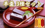 羊羹 3種 小倉 くるみ 煉羊羹 いちじく 日本いちじく 羊かん ようかん お茶菓子 和菓子 菓子 お歳暮 お中元 ギフト 贈答用 贈答 スイーツ 小豆 あずき あんこ のし対応可 包装 ギフト対応可 やまの辺 新潟県 新発田市 yamanobe003