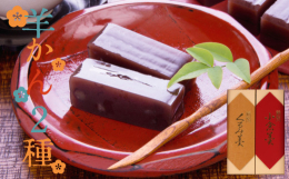 和菓子職人が手掛けた人気の羊羹2種類をお届けします。数種類ある羊羹の中でも特に愛されている2種です。昔ながらの製法で作られた甘口の本練り羊羹で、切り口には砂糖が結晶し、濃厚な甘さと小豆の風味がしっかり