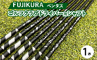 フジクラ ベンタスVENTUS ドライバー用シャフト 1本[リシャフト券]※離島への配送不可