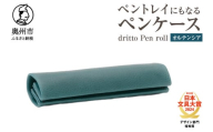 ペントレイにもなるペンケース dritto Pen roll 【オルテンシア】シンプル ロールペンケース 一枚革 機能的 イタリアバケッタレザー  [BJ005VC01]