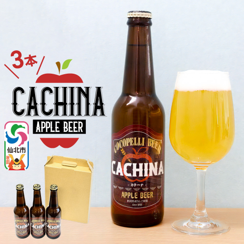 《12月上旬以降発送》りんごビールCACHINA 330ml 3本セット 1531716 - 秋田県仙北市