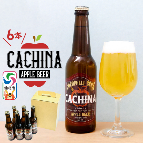 《12月上旬以降発送》りんごビールCACHINA 330ml 6本セット 1531717 - 秋田県仙北市