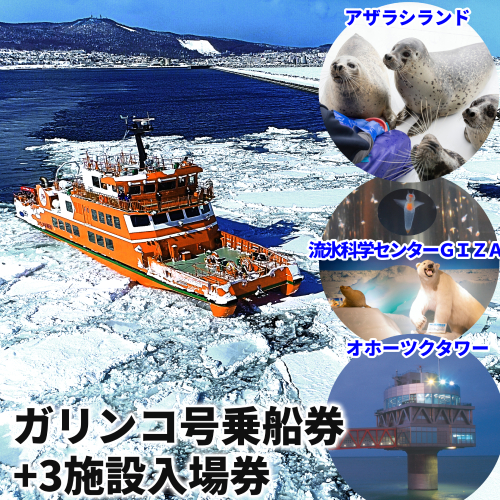 24-122 ガリンコ号3 IMERU 冬期運航 流氷クルーズ乗船券（3施設入場券セット） 1531726 - 北海道紋別市