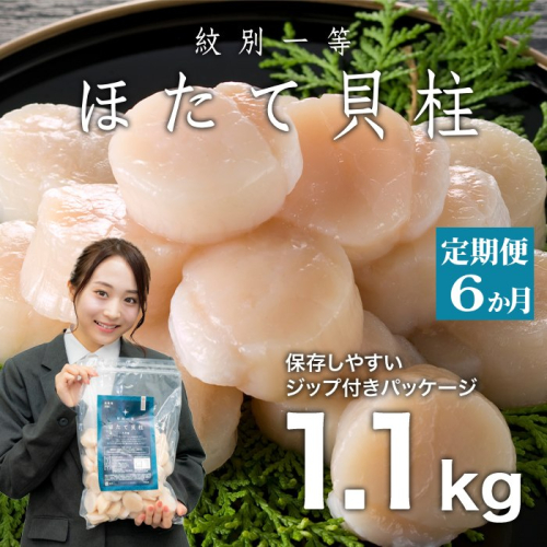 108-9 【定期便３か月】紋別一等～冷凍帆立貝柱1.1kg×1パック×６回 1531735 - 北海道紋別市