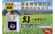 [新米]令和6年産 南魚沼塩沢産コシヒカリ 特別栽培米 白米5kg