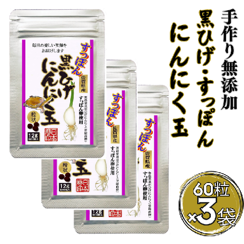 こつこつ真面目に作った すっぽん黒ひげにんにく玉 3袋セット：B290-004 1531770 - 佐賀県佐賀市