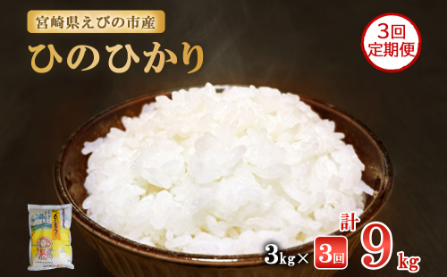 【3ヶ月定期便】新米 令和6年産 えびの産 ひのひかり 3kg×3ヶ月 合計 9kg 定期便 米 お米 白米 ヒノヒカリ おにぎり お弁当 九州 宮崎県 特選米 冷めても美味しい 送料無料 1531778 - 宮崎県えびの市