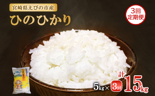 【3ヶ月定期便】新米 令和6年産 えびの産 ひのひかり 5kg×3ヶ月 合計 15kg 定期便 米 お米 白米 ヒノヒカリ おにぎり お弁当 九州 宮崎県 特選米 冷めても美味しい 送料無料 1531779 - 宮崎県えびの市