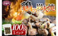 ＜鶏の炭火焼（100g×1パック）＞2025年1月に順次出荷