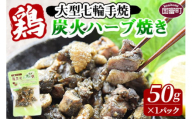 ＜大型七輪手焼 鶏炭火ハーブ焼(50g×1パック)＞2025年1月に順次出荷