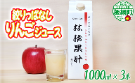 林檎果汁 りんごジュース 1000mL × 3本 果汁100% 一里山農園 沖縄県への配送不可 エコファーマー 減農薬栽培 長野県 飯綱町 [1893]