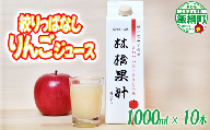 林檎果汁 りんごジュース 1000mL × 10本 果汁100% 一里山農園 エコファーマー 減農薬栽培 長野県 飯綱町 [1894]