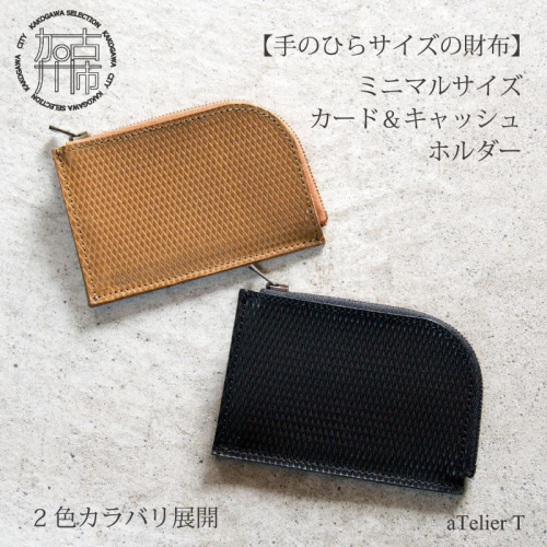 ミニマルサイズ カード＆キャッシュケース《 財布 小さい財布 ミニ財布 持ちやすい 扱いやすい ミニウォレット コンパクト ミニサイズ 》【2402N08021】 1531856 - 兵庫県加古川市