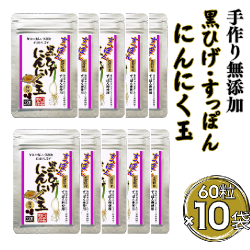 こつこつ真面目に作った すっぽん黒ひげにんにく玉 10袋セット：B750-007 1531857 - 佐賀県佐賀市