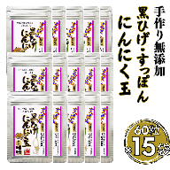 こつこつ真面目に作った すっぽん黒ひげにんにく玉 15袋セット：C104-006