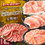 ≪定期便≫＼1か月に2回お届け!!／使いやすさ◎牛＆豚!!家庭の味方セット【総重量4kg】 肉 牛 牛肉 おかず 国産_T030-035