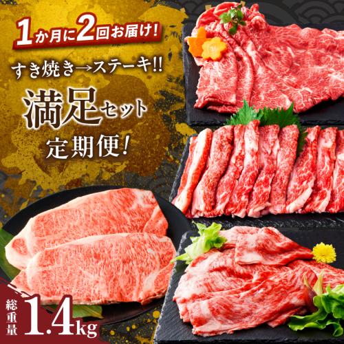 ≪定期便≫＼1か月に2回お届け!!／すき焼き→ステーキ!!満足セット【総重量1.4kg】 肉 牛 牛肉 おかず 国産_T030-054 1531869 - 宮崎県都農町